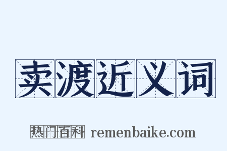 卖渡近义词是什么意思的图片